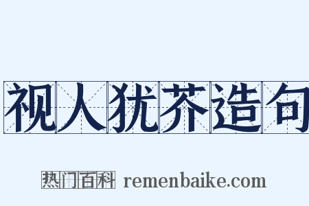 视人犹芥造句是什么意思的图片